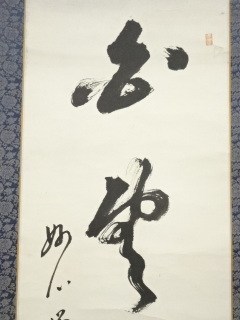 道具 ] - 道具 奉而筆 「白雲自去来」一行書 肉筆紙本掛軸（保護箱